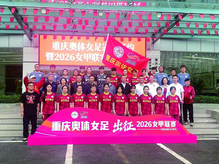 华体会体育在线-重庆奥体女足正式出征2026女甲联赛|新赛季|玫瑰|重庆女足|重庆奥体中心|重庆晨报_新浪体育_新浪新闻
