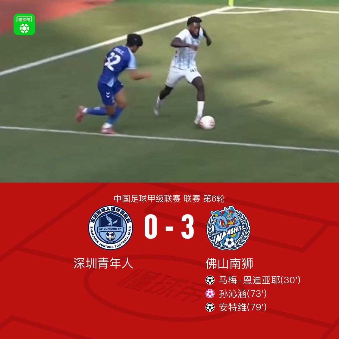 华体会中国-佛山南狮3-0深圳青年人，安特维传射，马梅-恩迪亚耶建功